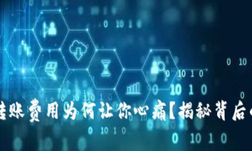 TP Wallet：转账费用为何让你心痛？揭秘背后的真相与对策