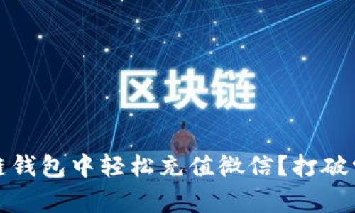 : 如何在区块链钱包中轻松充值微信？打破常规的支付壁垒