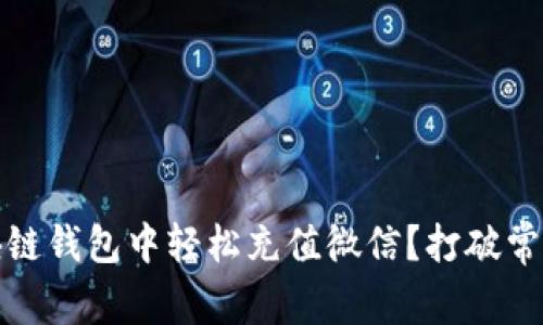 : 如何在区块链钱包中轻松充值微信？打破常规的支付壁垒