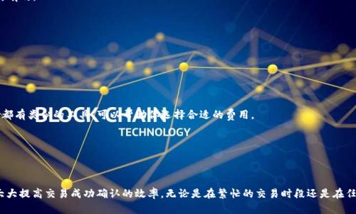 tiaoti在虚拟货币交易中，如何解决TP钱包ETH待确认的烦恼？/tiaoti
TP钱包, ETH, 待确认/guanjianci

引言：当交易变得缓慢时
在数字货币的世界，快节奏的交易和实时确认是投资者们心之所向。然而，有时候，我们在TP钱包中完成了一笔以太坊（ETH）的交易，却发现它被困在了“待确认》的状态中，这不仅令人沮丧，更可能影响我们的投资决策。今天，我们将深入探讨这一普遍存在的问题，提供应对策略，并带你走出这个困境。

什么是待确认交易？
当你在TP钱包中发送ETH时，这笔交易并不是立即完成的。它首先被广播到以太坊网络，等待矿工验证。这一过程中，交易的状态会显示为“待确认”。这意味着交易尚未被矿工打包到区块中，无法在区块链上完成登记。确认时间因网络拥堵、矿工费用高低等多种因素而异，这也让许多用户在等待过程中感到无奈与焦虑。

待确认交易的原因
那么，是什么导致了你的交易被长期挂在“待确认”的状态呢？以下是几个可能的原因：
ul
    listrong网络拥堵：/strong在某些高峰时期，如ICO或重要事件的发生，网络交易量激增，导致交易确认时间变长。/li
    listrong矿工费用设置不当：/strong在交易过程中，如果你没有设置足够的矿工费用，矿工可能会优先处理费用更高的交易，导致你的交易被延后。/li
    listrong钱包问题：/strong有时，钱包本身的技术问题或者连接问题可能导致交易状态更新不及时。/li
/ul

如何解决TP钱包ETH待确认的问题
一旦确定你的交易处于待确认状态，下面是一些有效的解决方案：

h41. 检查交易状态/h4
首先，你可以通过以太坊区块链浏览器（如Etherscan）检查你的交易状态。输入你的交易哈希值，你将可以看到该交易的详细信息，包括当前状态、矿工费、确认次数等。这可以帮助你更好地了解交易的现状。

h42. 提高矿工费用/h4
如果你发现交易一直未确认且矿工费用设置较低，可以尝试“替代交易”（RBF）。这意味着你可以发送同一笔交易，只需设置更高的矿工费用。通过这样做，矿工更有可能优先处理你的交易。

h43. 等待/h4
当网络拥堵严重时，耐心等待也是一个可行的方法。只要交易得到确认，它会自动更新到你的钱包里。注意观察交易状态，有时候在网络恢复正常后，交易会迅速被处理。

h44. 使用交易加速器/h4
如果你的交易长时间未确认，许多平台提供交易加速器服务。用户可以向加速器支付费用，以便优先处理他们的交易。这在网络非常繁忙的时段尤其有效。

预防措施：如何避免交易待确认？
当然，预防总比解决问题更有效。这里有一些小贴士，可帮助你在未来避免交易处于待确认状态：

h41. 了解网络状况/h4
在进行交易之前，了解当前网络的拥堵程度是很重要的。如果网络交易量过多，或许要考虑推迟交易，或者在低峰时段进行交易。

h42. 设置合适的矿工费用/h4
在发送交易时， TP钱包会给出一个建议的矿工费用，但你也可以参考其他交易的费用设置，确保设定一个足够吸引矿工的费用。许多区块链浏览器都有类似的工具，可以帮助你选择合适的费用。

h43. 定期更新钱包/h4
确保你的TP钱包是最新版本的，这样可以避免因为软件问题导致的交易延迟。此外，更新钱包也能够让你使用最新的功能，增强交易体验。

结语：面对挑战，保持冷静
在虚拟货币的领域里，交易被挂在“待确认”状态是一个常见但又颇具挑战的问题。通过理解其原因，采取适当的措施以及进行良好的预防，你可以大大提高交易成功确认的效率。无论是在繁忙的交易时段还是在任何时候，保持冷静，灵活应对，才是交易者的最佳法宝。希望这些建议能够帮助你在TP钱包中顺利完成ETH的交易，享受数字货币带来的乐趣与收益。