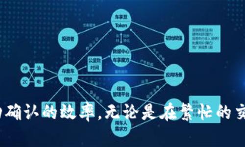 tiaoti在虚拟货币交易中，如何解决TP钱包ETH待确认的烦恼？/tiaoti
TP钱包, ETH, 待确认/guanjianci

引言：当交易变得缓慢时
在数字货币的世界，快节奏的交易和实时确认是投资者们心之所向。然而，有时候，我们在TP钱包中完成了一笔以太坊（ETH）的交易，却发现它被困在了“待确认》的状态中，这不仅令人沮丧，更可能影响我们的投资决策。今天，我们将深入探讨这一普遍存在的问题，提供应对策略，并带你走出这个困境。

什么是待确认交易？
当你在TP钱包中发送ETH时，这笔交易并不是立即完成的。它首先被广播到以太坊网络，等待矿工验证。这一过程中，交易的状态会显示为“待确认”。这意味着交易尚未被矿工打包到区块中，无法在区块链上完成登记。确认时间因网络拥堵、矿工费用高低等多种因素而异，这也让许多用户在等待过程中感到无奈与焦虑。

待确认交易的原因
那么，是什么导致了你的交易被长期挂在“待确认”的状态呢？以下是几个可能的原因：
ul
    listrong网络拥堵：/strong在某些高峰时期，如ICO或重要事件的发生，网络交易量激增，导致交易确认时间变长。/li
    listrong矿工费用设置不当：/strong在交易过程中，如果你没有设置足够的矿工费用，矿工可能会优先处理费用更高的交易，导致你的交易被延后。/li
    listrong钱包问题：/strong有时，钱包本身的技术问题或者连接问题可能导致交易状态更新不及时。/li
/ul

如何解决TP钱包ETH待确认的问题
一旦确定你的交易处于待确认状态，下面是一些有效的解决方案：

h41. 检查交易状态/h4
首先，你可以通过以太坊区块链浏览器（如Etherscan）检查你的交易状态。输入你的交易哈希值，你将可以看到该交易的详细信息，包括当前状态、矿工费、确认次数等。这可以帮助你更好地了解交易的现状。

h42. 提高矿工费用/h4
如果你发现交易一直未确认且矿工费用设置较低，可以尝试“替代交易”（RBF）。这意味着你可以发送同一笔交易，只需设置更高的矿工费用。通过这样做，矿工更有可能优先处理你的交易。

h43. 等待/h4
当网络拥堵严重时，耐心等待也是一个可行的方法。只要交易得到确认，它会自动更新到你的钱包里。注意观察交易状态，有时候在网络恢复正常后，交易会迅速被处理。

h44. 使用交易加速器/h4
如果你的交易长时间未确认，许多平台提供交易加速器服务。用户可以向加速器支付费用，以便优先处理他们的交易。这在网络非常繁忙的时段尤其有效。

预防措施：如何避免交易待确认？
当然，预防总比解决问题更有效。这里有一些小贴士，可帮助你在未来避免交易处于待确认状态：

h41. 了解网络状况/h4
在进行交易之前，了解当前网络的拥堵程度是很重要的。如果网络交易量过多，或许要考虑推迟交易，或者在低峰时段进行交易。

h42. 设置合适的矿工费用/h4
在发送交易时， TP钱包会给出一个建议的矿工费用，但你也可以参考其他交易的费用设置，确保设定一个足够吸引矿工的费用。许多区块链浏览器都有类似的工具，可以帮助你选择合适的费用。

h43. 定期更新钱包/h4
确保你的TP钱包是最新版本的，这样可以避免因为软件问题导致的交易延迟。此外，更新钱包也能够让你使用最新的功能，增强交易体验。

结语：面对挑战，保持冷静
在虚拟货币的领域里，交易被挂在“待确认”状态是一个常见但又颇具挑战的问题。通过理解其原因，采取适当的措施以及进行良好的预防，你可以大大提高交易成功确认的效率。无论是在繁忙的交易时段还是在任何时候，保持冷静，灵活应对，才是交易者的最佳法宝。希望这些建议能够帮助你在TP钱包中顺利完成ETH的交易，享受数字货币带来的乐趣与收益。