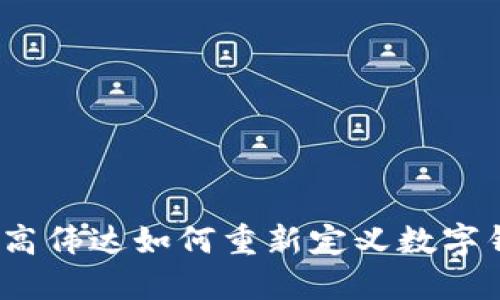 打破传统：高伟达如何重新定义数字钱包的未来