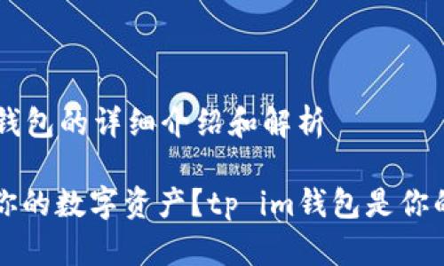 关于tp im钱包的详细介绍和解析

 想要保护你的数字资产？tp im钱包是你的最佳选择！