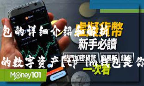 关于tp im钱包的详细介绍和解析

 想要保护你的数字资产？tp im钱包是你的最佳选择！