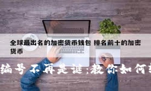 数字钱包的编号不再是谜：教你如何轻松找到它！