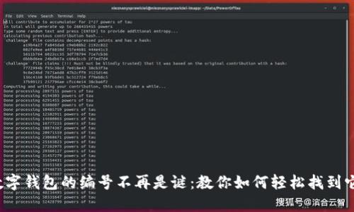 数字钱包的编号不再是谜：教你如何轻松找到它！