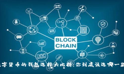 数字货币的钱包选择大比拼：你到底该选哪一款？