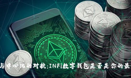 分散式与中心化的对抗：INFi数字钱包是否是你的最佳选择？