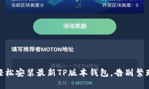 如何轻松安装最新TP版本钱包，告别繁琐步骤