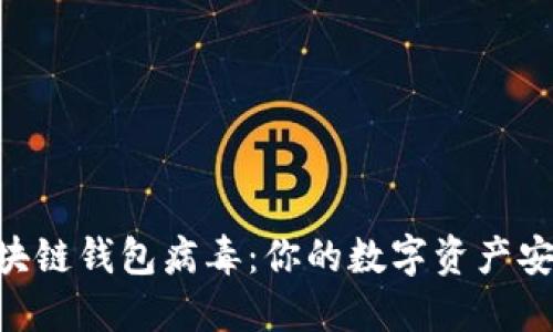 KICK区块链钱包病毒：你的数字资产安全危机！