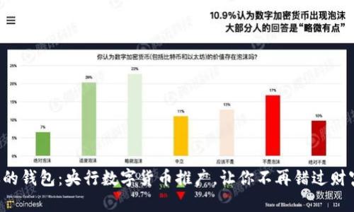 捍卫你的钱包：央行数字货币推广，让你不再错过财富机遇！