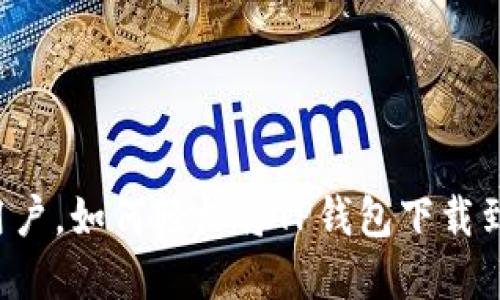 苹果用户，如何轻松将TP钱包下载到桌面？