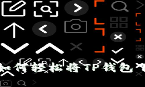 苹果用户，如何轻松将TP钱包下载到桌面？