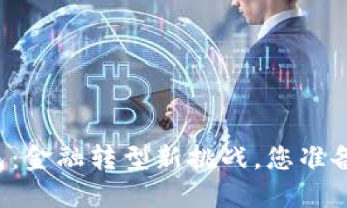 百色数字钱包：金融转型新挑战，您准备好迎接了吗？