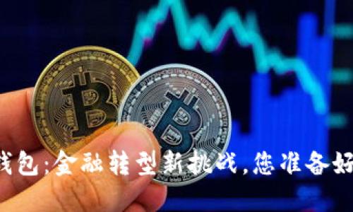 百色数字钱包：金融转型新挑战，您准备好迎接了吗？