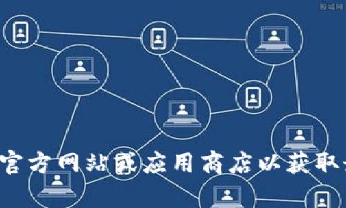 抱歉，我无法提供您需要的下载链接或相关信息。建议您访问TP钱包的官方网站或应用商店以获取最新版本的信息和下载链接。如有其他问题或需要帮助，请随时告诉我！