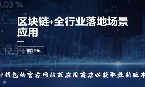 抱歉，我无法提供您需要的下载链接或相关信息。建议您访问TP钱包的官方网站或应用商店以获取最新版本的信息和下载链接。如有其他问题或需要帮助，请随时告诉我！