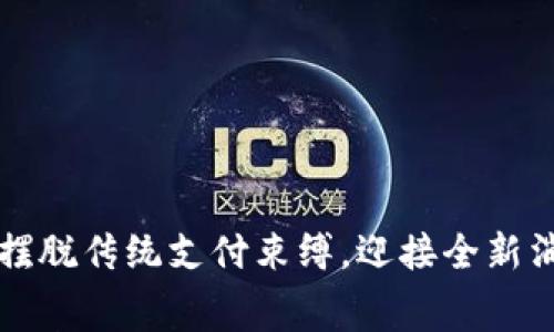 工银数字钱包：摆脱传统支付束缚，迎接全新消费方式的挑战！