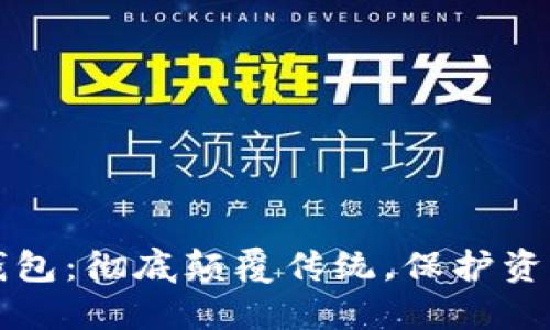 第四代区块链钱包：彻底颠覆传统，保护资产安全的新选择