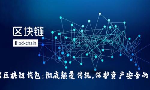 第四代区块链钱包：彻底颠覆传统，保护资产安全的新选择