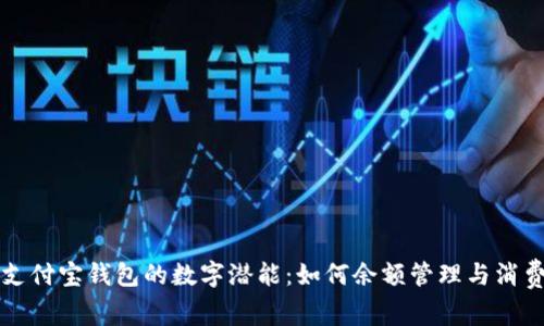 解锁支付宝钱包的数字潜能：如何余额管理与消费习惯