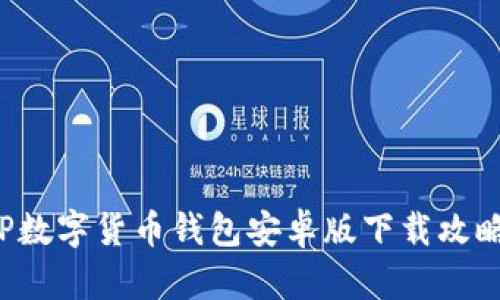 解锁未来金融：TP数字货币钱包安卓版下载攻略，你还在等什么？