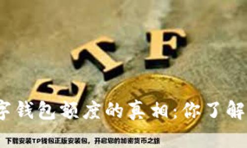数字钱包额度的真相：你了解吗？
