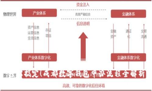 轻松搞定！成都数字钱包申办流程全解析