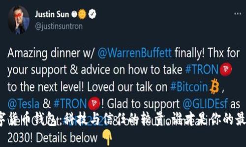 “央行数字货币钱包：科技与信任的较量，谁才是你的最佳选择？”