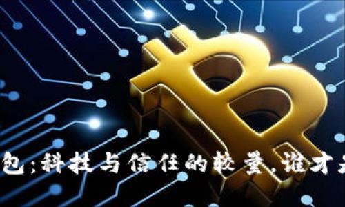 “央行数字货币钱包：科技与信任的较量，谁才是你的最佳选择？”