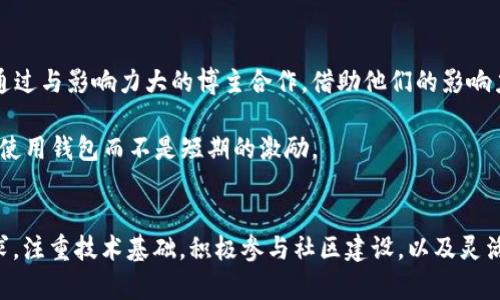 如何在竞争激烈的市场中颠覆加密币钱包的传统界限/
加密货币, 数字钱包, 区块链技术/guanjianci

引言：加密币钱包的崛起与机遇
在数字化不断加速的今天，加密货币已逐渐走进人们的生活，从投资工具到支付手段，越来越多的人开始接触并使用它们。然而，在这片充满机遇的领域，加密币钱包作为连接用户与加密货币世界的桥梁，正处于激烈的竞争之中。如何使加密币钱包脱颖而出，吸引用户，成为行业内的佼佼者，是每一个创业者和开发者必须面对的挑战。

理解用户需求：从用户痛点出发
用户选择加密币钱包，首先关注的是安全性。近年来，围绕着加密货币的各种黑客攻击事件屡屡见诸报端，用户对钱包的信任度大大下降。因此，提供更高级别的安全性措施，如多重签名、冷存储技术及生物识别等，能够有效提升用户的信任感。

除了安全，用户还需要钱包的易用性。一款复杂的应用只会让用户感到困惑，进而选择放弃。因此，界面设计的直观性和功能的高效性必须是加密币钱包发展过程中不可或缺的元素。想象一下，一位用户打开钱包后，能够在几秒钟内完成转账，不再需要翻阅繁杂的说明书，这将大大提高他们的使用体验。

另外，用户的多元化需求也需要关注。年轻人可能更喜欢与流行文化结合的功能，比如NFT（非同质化代币）交易，而老年用户则可能更希望钱包能够提供简单的资产管理功能。在设计钱包时，开发者需要采纳不同用户群体的反馈，创建能够满足广泛需求的产品。

构建强大的技术基础：背后的力量
加密币钱包的技术构建是其发展的核心。在当前复杂的区块链生态中，开发者需要选择一个安全可靠的基础链。以以太坊和比特币为首的主流区块链，应用广泛且社区支持充足。而在这些平台之上，开发者可以利用智能合约来实现更复杂的功能，例如创建去中心化的金融服务（DeFi）和自动化的交易协议。

此外，跨链技术的发展也为加密币钱包的发展开拓了新的维度。随着越来越多的区块链项目的出现，用户或许希望在不同链之间进行资产转移和交易。实现这一目标，不仅能增强用户体验，也能让钱包在竞争中占据更有利的位置。

参与社区建设：用户至上的理念
在加密领域，社区的力量不容忽视。用户不仅是产品的使用者，还是传播者和维护者。因此，鼓励用户参与到钱包的设计与发展中，倾听他们的声音，能够让钱包更贴近市场需求。例如，定期举行用户反馈会议、在线问卷调查等方式，都是了解用户需求的有效方法。

同时，建立强大的社区氛围也能提升用户的忠诚度。推出社区活动，比如空投、邀请奖励、知识分享等，能够增加用户的归属感。用户不仅仅是钱包的使用者，更是钱包品牌的传播者，良好的社区关系将为加密币钱包的发展注入更多活力。

创新与差异化：走出一条独特的道路
在激烈的竞争中，创新是让加密币钱包与众不同的关键。简单模仿市场上的成功案例是远远不够的，开发者需要根据市场和用户的需求，开发出独具一格的功能。例如，结合社交平台的特性，让用户能够在钱包中直接进行社交互动，分享自己的交易经验，这样独特的功能会让钱包更加吸引人。

同时，要关注市场上出现的新趋势。例如，随着元宇宙的兴起，不少加密钱包开始探索与虚拟现实的结合，向用户提供新的体验。通过创造沉浸式的虚拟交易环境，钱包可以提供比传统交易平台更具吸引力的体验。这样的创新，不仅能够延伸钱包的功能，还可以帮助吸引新用户。

适应法规变化：合规性与安全并重
加密行业因其去中心化和自由化的特性，面临着复杂多变的法律法规环境。各国对加密货币的监管政策不尽相同，有的国家支持加密货币产业的发展，而有的则采取严厉的打击措施。因此，对于加密币钱包的开发者来说，遵循相关法律法规，提高合规性至关重要。

为了适应法律政策的变化，钱包开发者应保持对市场动态的敏感，及时调整自己的产品与服务，确保合规。同时，采取合规措施如KYC（了解你的客户）和AML（反洗钱）等，不仅可以提高法律合规性，还能够提升用户的信任感。

市场营销策略：如何打响品牌
再好的产品，没有市场营销可能也难以取得成功。为加密币钱包制定有效的营销策略，能够帮助其在竞争中迅速占领市场。首先，通过社交媒体和在线社群宣传，让更多人了解你的钱包。例如，可以通过与影响力大的博主合作，借助他们的影响力来推广钱包，对吸引用户的初期非常有效。

其次，举办线上线下的活动，比如加密货币研讨会、技术交流会等，能够主动吸引潜在用户参与，加强品牌的曝光率。同时，推出具有吸引力的激励措施，比如翻转传统的用户奖励机制，吸引用户长期使用钱包而不是短期的激励。

总结：加密币钱包的未来展望
加密币钱包��天正处于快速发展的阶段，用户需求的变化、技术的进步和市场的竞争，都为钱包的发展提供了新的机遇与挑战。要想在这个行业内取得成功，开发者和创业者需认真思考用户需求，注重技术基础，积极参与社区建设，以及灵活应对市场变化和法规调整。纵观未来，加密币钱包的发展必定是充满可能性的。随着人们对数字资产的逐渐认可，加密币钱包将不仅仅是一个存储工具，它将成为连接用户和数字经济的重要钥匙。