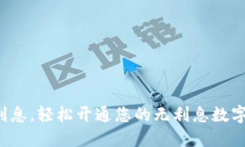 告别利息，轻松开通您的无利息数字钱包！