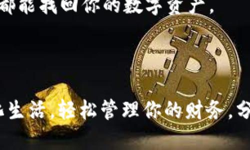 tiaoti告别传统钱包，TP钱包二维码轻松下载！/tiaoti
TP钱包, 下载安装, 二维码/guanjianci

引言：数字资产管理的新选择
在这个信息化、数字化的时代，越来越多的人开始关注数字资产的管理与安全。TP钱包作为一款集多种数字货币存储与管理于一体的智能钱包，以其安全性和随时随地的便捷性脱颖而出。那么，如何能够轻松下载到TP钱包，并迅速上手使用这款极具潜力的数字钱包呢？本文将为你提供详细的步骤和实用技巧，让你告别传统钱包的烦恼，迈向全新的数字资产管理时代。

第一步：二维码的获取
下载TP钱包的第一步，当然就是需要获取到下载二维码。通常情况下，TP钱包的官网或其官方社交媒体平台上都会提供二维码下载链接。在这里，你可以先用你的手机扫描一下上面的二维码，这样便可以直接跳转到下载页面。
如果你在获取二维码时遇到困难，也可以考虑访问一些相关的区块链社区论坛，或者是通过区块链相关的微信公众号等平台获取最新的下载链接。确保获取二维码时来源的正规性，以避免下载到不安全的版本。

第二步：如何扫描二维码
当你拿到二维码后，只需用手机自带的相机或下载一个二维码扫描应用进行扫描。大多数手机在扫描二维码时都支持自动识别，一旦识别成功，屏幕上会出现一个下载链接。点击该链接，即可直接跳转到TP钱包的下载页面。
如果你的手机没有扫描二维码的功能，也可以手动输入下载链接。确保链接无误，这样才能顺利下载TP钱包。

第三步：下载TP钱包的安装包
在下载页面上，你会看到不同版本的TP钱包，通常涵盖Android和iOS系统。选择与你的手机系统相对应的版本进行下载。下载过程可能会因为网络的速度而有所不同，请耐心等待。
文件下载完成后，找到对应的安装包，进行安装。若你的手机处于安全设置较为严格的状态，可能会提示你允许来自未知来源的应用安装，这时你需要手动开启相应的权限。

第四步：初次使用TP钱包的设置
安装完成后，打开TP钱包。在首次使用时，你需要进行一些初步的设置，包括注册账号或导入已有钱包。若你是新用户，可以选择创建新的钱包。务必记住你的助记词和私钥，这是你数字资产安全的重要保障。
设置完成后，你的TP钱包就算是成功安装并创建完成了。此时，你可以开始探索其丰富的功能，包括资产管理、交易、NFT管理等。

第五步：保护你的TP钱包
在使用TP钱包的过程中，安全性是重中之重。建议用户定期更换登录密码，并启用双重认证功能，以增加账户的安全性。同时，定期备份钱包数据也是非常重要的，确保在任何情况下都能找回你的数字资产。
此外，要警惕任何来自非官方渠道的下载链接与二维码，以防止被钓鱼或下载到恶意程序。

结语：享受数字化生活的便捷
TP钱包不仅是一个数字货币的存储工具，更是一个集成了各种数字资产管理功能的智能平台。通过便捷的二维码下载和智能化的使用体验，TP钱包将引领你进入一个全新的数字化生活，轻松管理你的财务，分享你的数字资产。无论你是数字货币的新手还是老手，TP钱包都能为你提供高效、安全的解决方案，让你的数字资产更有保障。快来下载TP钱包，体验这场数字化变革带来的便利吧！