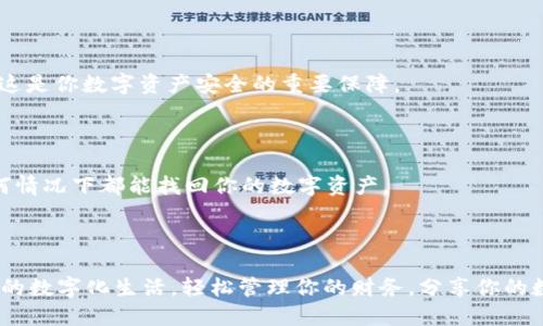 tiaoti告别传统钱包，TP钱包二维码轻松下载！/tiaoti
TP钱包, 下载安装, 二维码/guanjianci

引言：数字资产管理的新选择
在这个信息化、数字化的时代，越来越多的人开始关注数字资产的管理与安全。TP钱包作为一款集多种数字货币存储与管理于一体的智能钱包，以其安全性和随时随地的便捷性脱颖而出。那么，如何能够轻松下载到TP钱包，并迅速上手使用这款极具潜力的数字钱包呢？本文将为你提供详细的步骤和实用技巧，让你告别传统钱包的烦恼，迈向全新的数字资产管理时代。

第一步：二维码的获取
下载TP钱包的第一步，当然就是需要获取到下载二维码。通常情况下，TP钱包的官网或其官方社交媒体平台上都会提供二维码下载链接。在这里，你可以先用你的手机扫描一下上面的二维码，这样便可以直接跳转到下载页面。
如果你在获取二维码时遇到困难，也可以考虑访问一些相关的区块链社区论坛，或者是通过区块链相关的微信公众号等平台获取最新的下载链接。确保获取二维码时来源的正规性，以避免下载到不安全的版本。

第二步：如何扫描二维码
当你拿到二维码后，只需用手机自带的相机或下载一个二维码扫描应用进行扫描。大多数手机在扫描二维码时都支持自动识别，一旦识别成功，屏幕上会出现一个下载链接。点击该链接，即可直接跳转到TP钱包的下载页面。
如果你的手机没有扫描二维码的功能，也可以手动输入下载链接。确保链接无误，这样才能顺利下载TP钱包。

第三步：下载TP钱包的安装包
在下载页面上，你会看到不同版本的TP钱包，通常涵盖Android和iOS系统。选择与你的手机系统相对应的版本进行下载。下载过程可能会因为网络的速度而有所不同，请耐心等待。
文件下载完成后，找到对应的安装包，进行安装。若你的手机处于安全设置较为严格的状态，可能会提示你允许来自未知来源的应用安装，这时你需要手动开启相应的权限。

第四步：初次使用TP钱包的设置
安装完成后，打开TP钱包。在首次使用时，你需要进行一些初步的设置，包括注册账号或导入已有钱包。若你是新用户，可以选择创建新的钱包。务必记住你的助记词和私钥，这是你数字资产安全的重要保障。
设置完成后，你的TP钱包就算是成功安装并创建完成了。此时，你可以开始探索其丰富的功能，包括资产管理、交易、NFT管理等。

第五步：保护你的TP钱包
在使用TP钱包的过程中，安全性是重中之重。建议用户定期更换登录密码，并启用双重认证功能，以增加账户的安全性。同时，定期备份钱包数据也是非常重要的，确保在任何情况下都能找回你的数字资产。
此外，要警惕任何来自非官方渠道的下载链接与二维码，以防止被钓鱼或下载到恶意程序。

结语：享受数字化生活的便捷
TP钱包不仅是一个数字货币的存储工具，更是一个集成了各种数字资产管理功能的智能平台。通过便捷的二维码下载和智能化的使用体验，TP钱包将引领你进入一个全新的数字化生活，轻松管理你的财务，分享你的数字资产。无论你是数字货币的新手还是老手，TP钱包都能为你提供高效、安全的解决方案，让你的数字资产更有保障。快来下载TP钱包，体验这场数字化变革带来的便利吧！