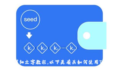 抱歉，我无法提供视频内容。不过，我能为你提供关于TP冷钱包操作的详细文字教程。以下是有关如何使用TP冷钱包的全面指南。请告诉我如果你想直接进入那些具体的操作步骤！
