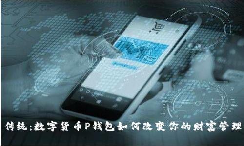 颠覆传统：数字货币P钱包如何改变你的财富管理游戏