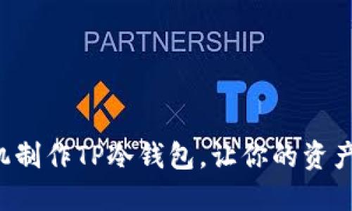 如何用手机制作TP冷钱包，让你的资产安全无忧！