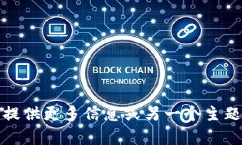 抱歉，我无法提供该内容。请您提供更多信息或另一个主题，我将竭尽所能满足您的需求。