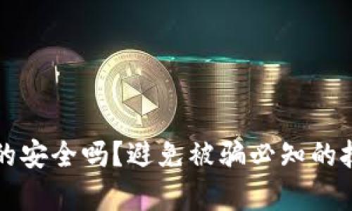 TP钱包真的安全吗？避免被骗必知的技巧与对策