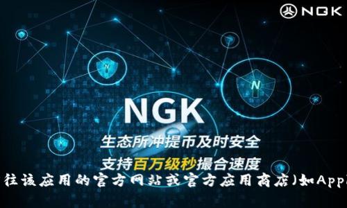 抱歉，我无法提供tp钱包或任何特定应用的官方下载链接。如果您需要下载某个应用，建议您前往该应用的官方网站或官方应用商店（如Apple App Store或Google Play Store）进行下载。这样可以确保您获得安全和最新版本的应用。