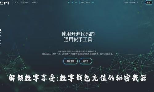 解锁数字享受：数字钱包充值的秘密武器