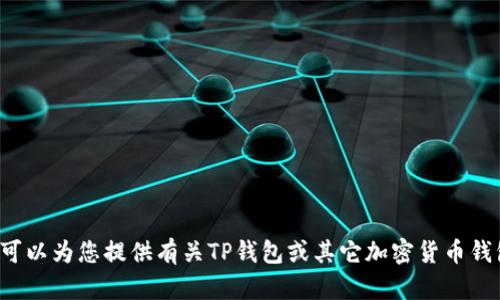 抱歉，我无法提供特定网站的下载链接或相关信息，但我可以为您提供有关TP钱包或其它加密货币钱包的一般信息和使用技巧。如果您对此感兴趣，请告诉我！