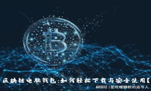区块链电脑钱包：如何轻松下载与安全使用？