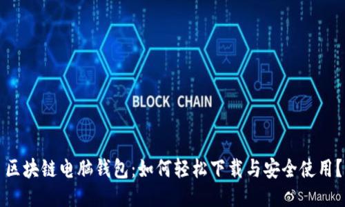 区块链电脑钱包：如何轻松下载与安全使用？