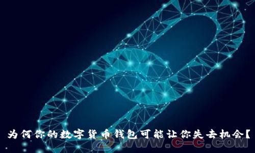 为何你的数字货币钱包可能让你失去机会？