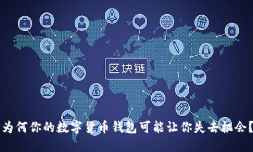 为何你的数字货币钱包可能让你失去机会？