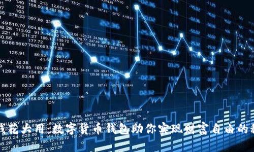 小钱花大用：数字货币钱包助你实现财富自由的秘密