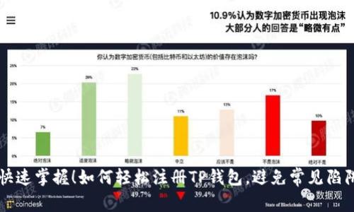快速掌握！如何轻松注册TP钱包，避免常见陷阱