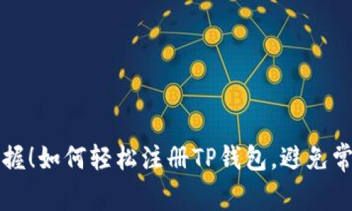 快速掌握！如何轻松注册TP钱包，避免常见陷阱