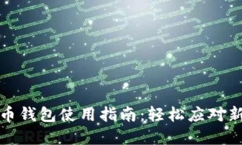 数字人民币钱包使用指南：轻松应对新支付挑战